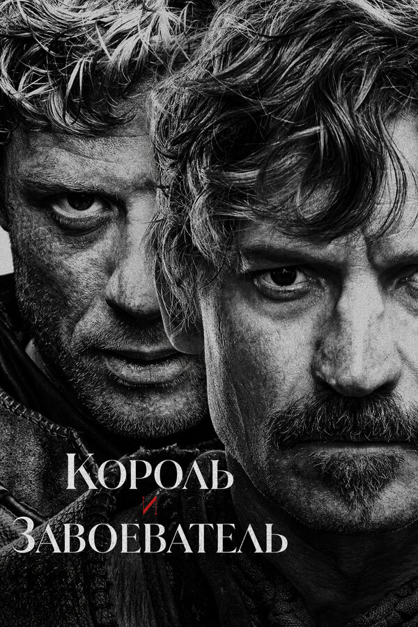 Король и завоеватель - постер